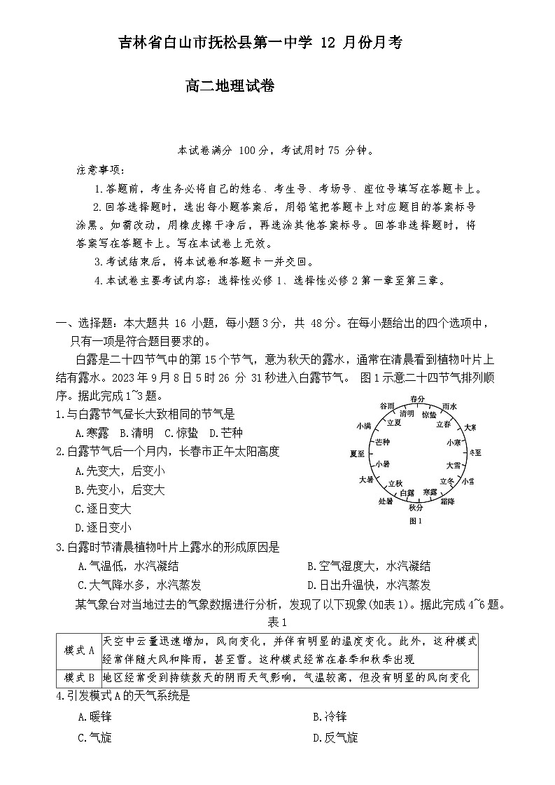 吉林省白山市抚松县第一中学2023-2024学年高二上学期12月月考地理试题第1页