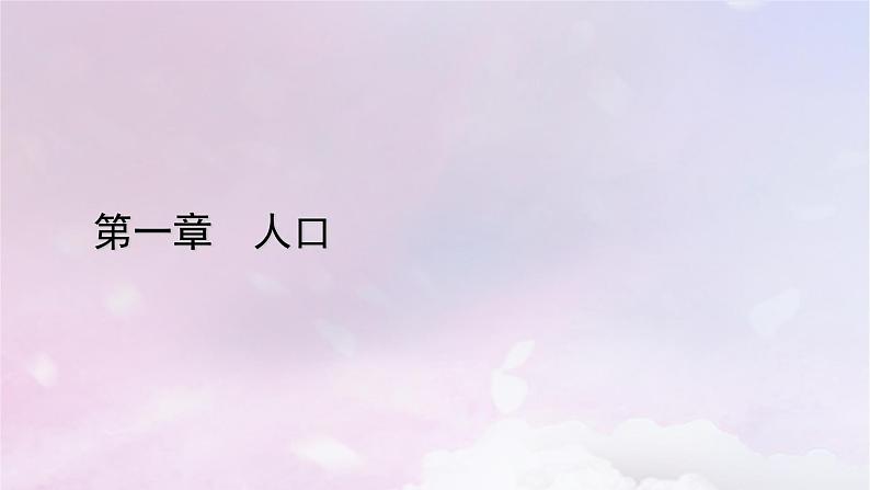 新教材适用2023_2024学年高中地理第1章人口第2节人口迁移课件新人教版必修第二册第1页