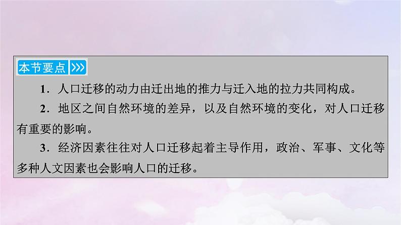 新教材适用2023_2024学年高中地理第1章人口第2节人口迁移课件新人教版必修第二册第6页