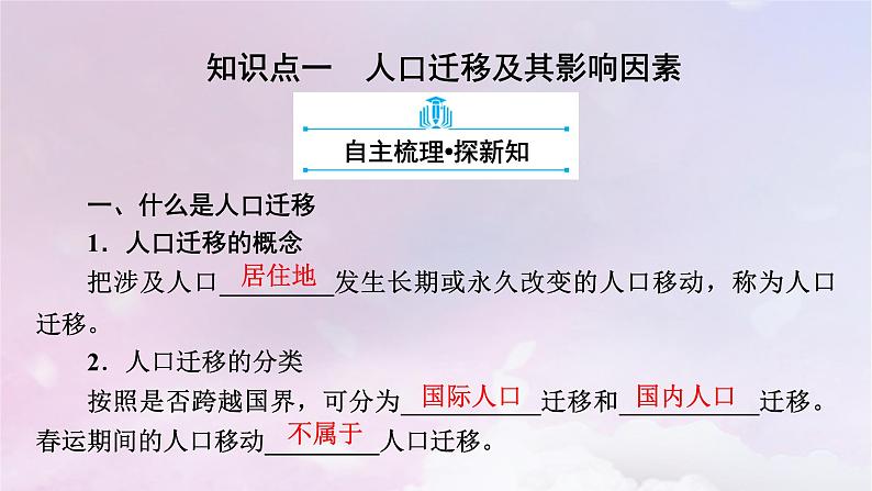 新教材适用2023_2024学年高中地理第1章人口第2节人口迁移课件新人教版必修第二册第8页