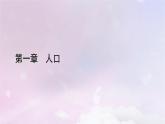 新教材适用2023_2024学年高中地理第1章人口第3节人口容量课件新人教版必修第二册