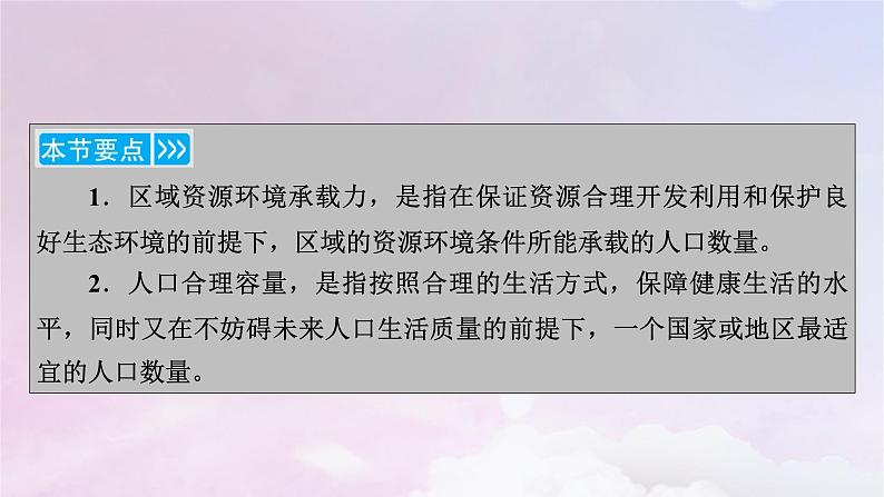 新教材适用2023_2024学年高中地理第1章人口第3节人口容量课件新人教版必修第二册第6页