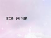 新教材适用2023_2024学年高中地理第2章乡村与城镇第3节地域文化与城乡景观课件新人教版必修第二册