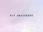 新教材适用2023_2024学年高中地理第2章乡村与城镇第3节地域文化与城乡景观课件新人教版必修第二册