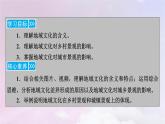新教材适用2023_2024学年高中地理第2章乡村与城镇第3节地域文化与城乡景观课件新人教版必修第二册