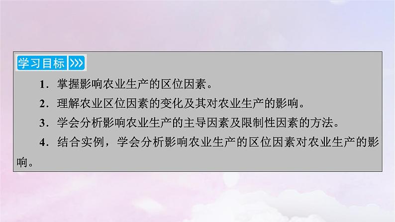 新教材适用2023_2024学年高中地理第3章产业区位因素第1节农业区位因素及其变化课件新人教版必修第二册04