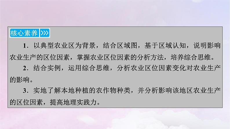 新教材适用2023_2024学年高中地理第3章产业区位因素第1节农业区位因素及其变化课件新人教版必修第二册05