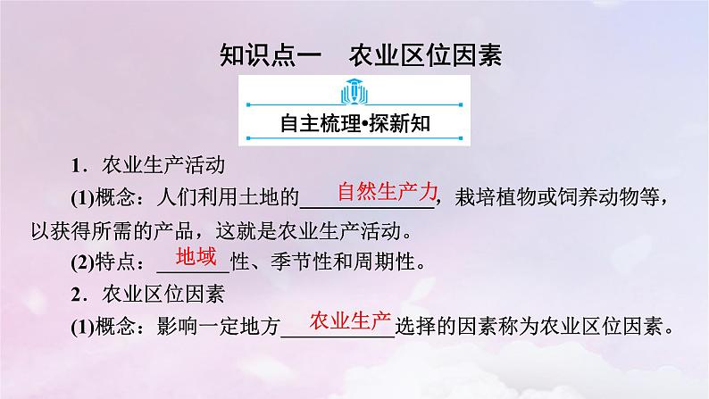 新教材适用2023_2024学年高中地理第3章产业区位因素第1节农业区位因素及其变化课件新人教版必修第二册08