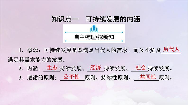 新教材适用2023_2024学年高中地理第5章环境与发展第2节走向人地协调__可持续发展课件新人教版必修第二册第8页