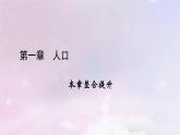 新教材適用2023_2024學(xué)年高中地理第1章人口本章整合提升課件新人教版必修第二冊(cè)