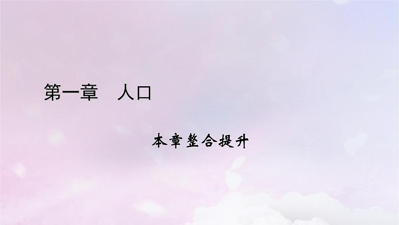 新教材适用2023_2024学年高中地理第1章人口本章整合提升课件新人教版必修第二册01