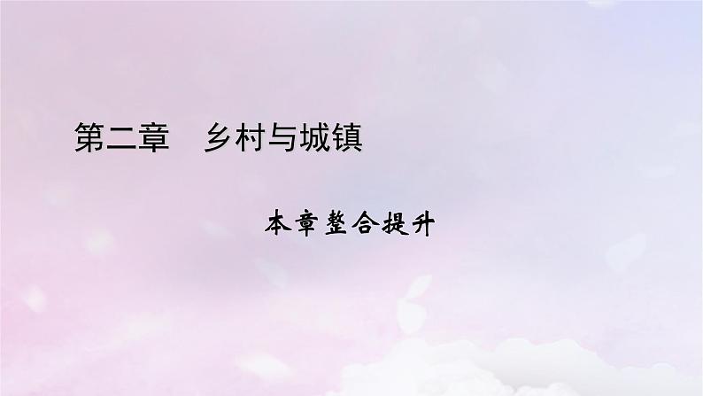 新教材适用2023_2024学年高中地理第2章乡村与城镇本章整合提升课件新人教版必修第二册01