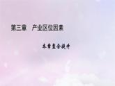 新教材適用2023_2024學(xué)年高中地理第3章產(chǎn)業(yè)區(qū)位因素本章整合提升課件新人教版必修第二冊