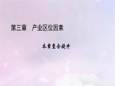 新教材适用2023_2024学年高中地理第3章产业区位因素本章整合提升课件新人教版必修第二册