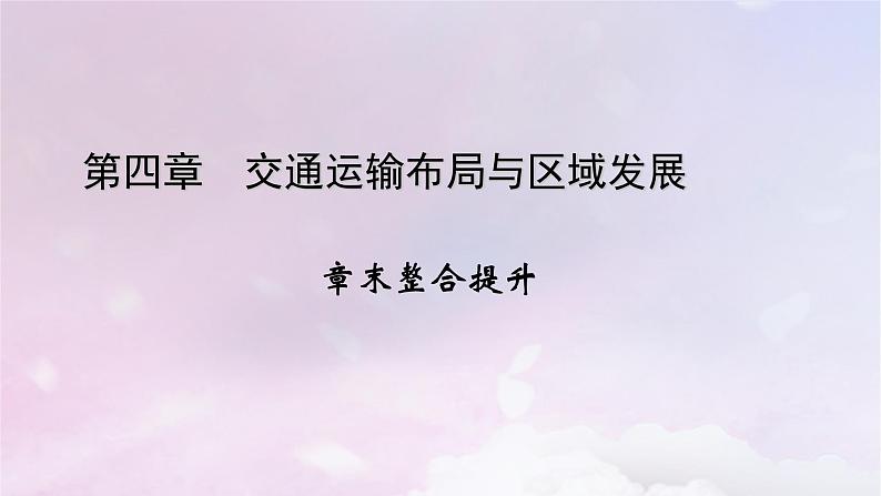 新教材适用2023_2024学年高中地理第4章交通运输布局与区域发展章末整合提升课件新人教版必修第二册01