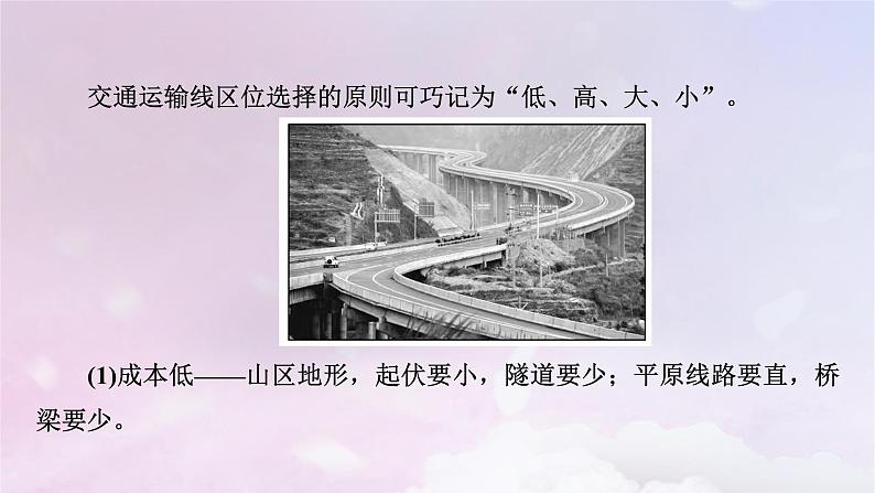 新教材适用2023_2024学年高中地理第4章交通运输布局与区域发展章末整合提升课件新人教版必修第二册08