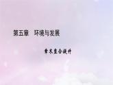 新教材适用2023_2024学年高中地理第5章环境与发展章末整合提升课件新人教版必修第二册