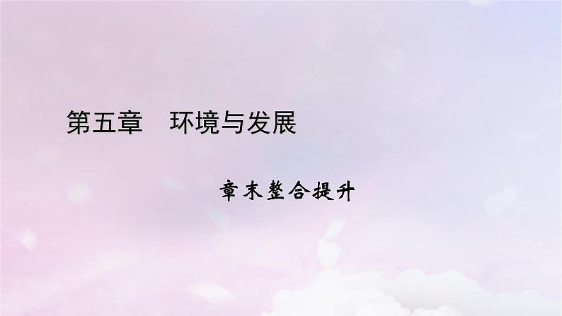 新教材适用2023_2024学年高中地理第5章环境与发展章末整合提升课件新人教版必修第二册01