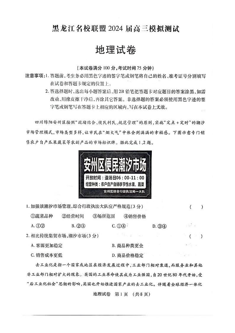 2024黑龙江省名校联盟高三上学期一模试题地理PDF版含答案第1页