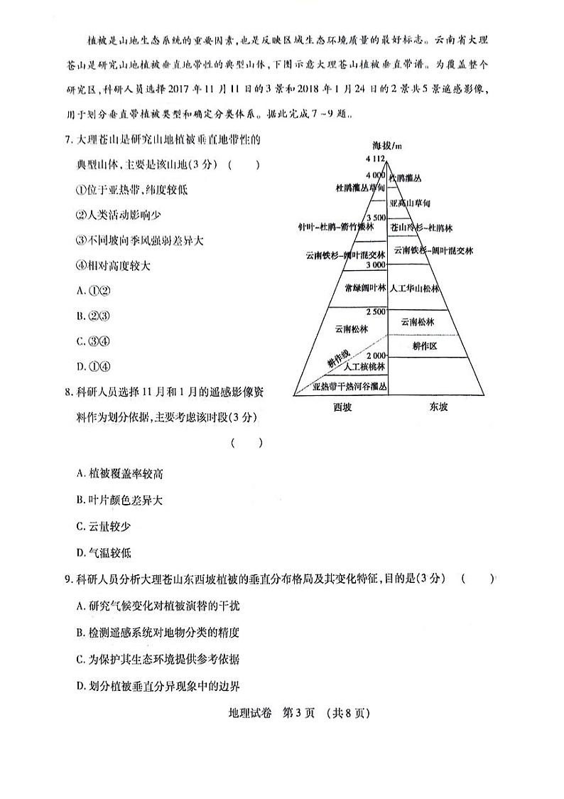 2024黑龙江省名校联盟高三上学期一模试题地理PDF版含答案第3页