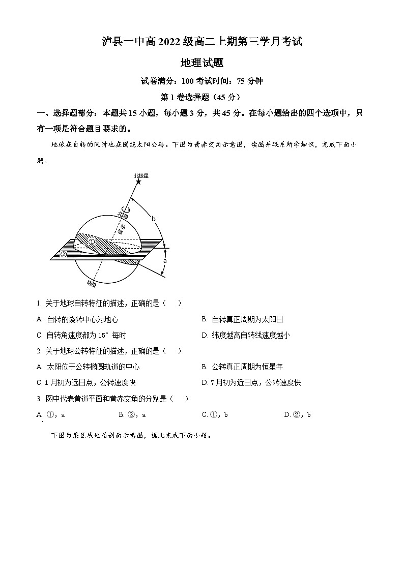 四川省泸县第一中学2023-2024学年高二上学期12月月考地理试题无答案第1页