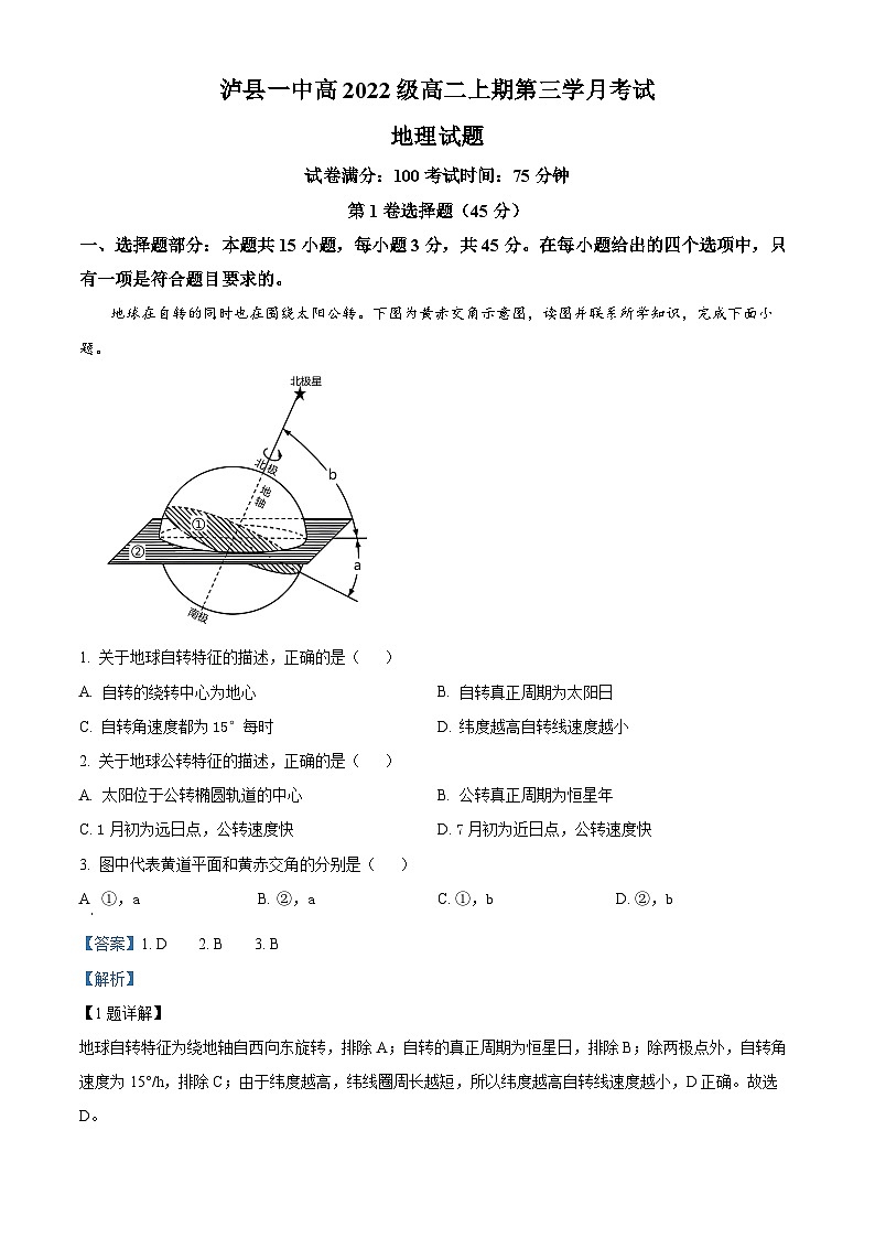 四川省泸县第一中学2023-2024学年高二上学期12月月考地理试题含解析第1页