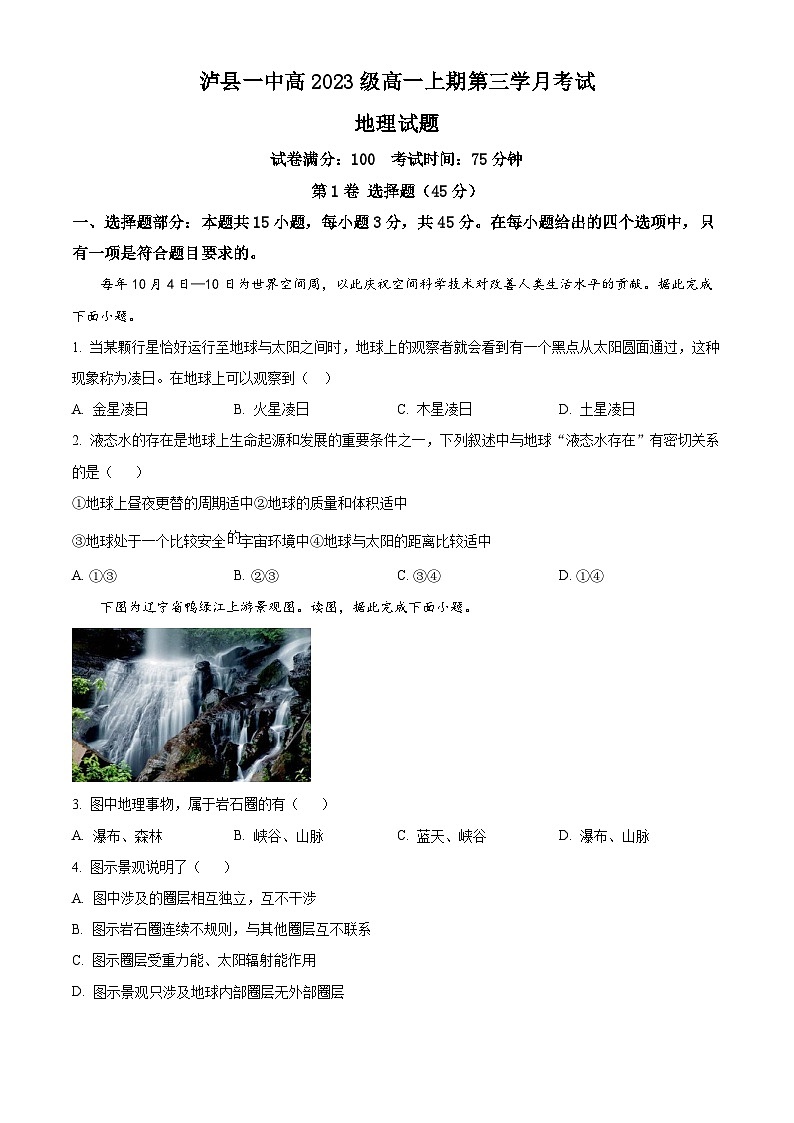 四川省泸县第一中学2023-2024学年高一上学期12月月考地理试题无答案第1页