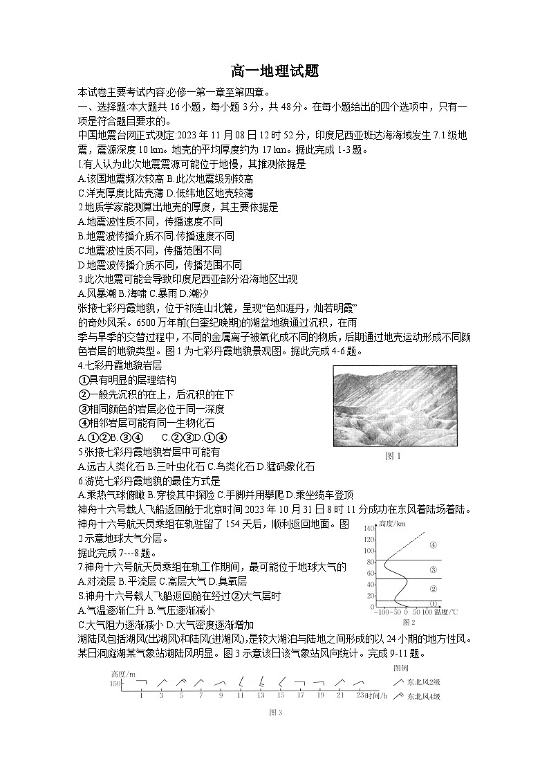四川省百分智名校2023-2024学年高一上学期期中联合学业质量检测地理试题第1页