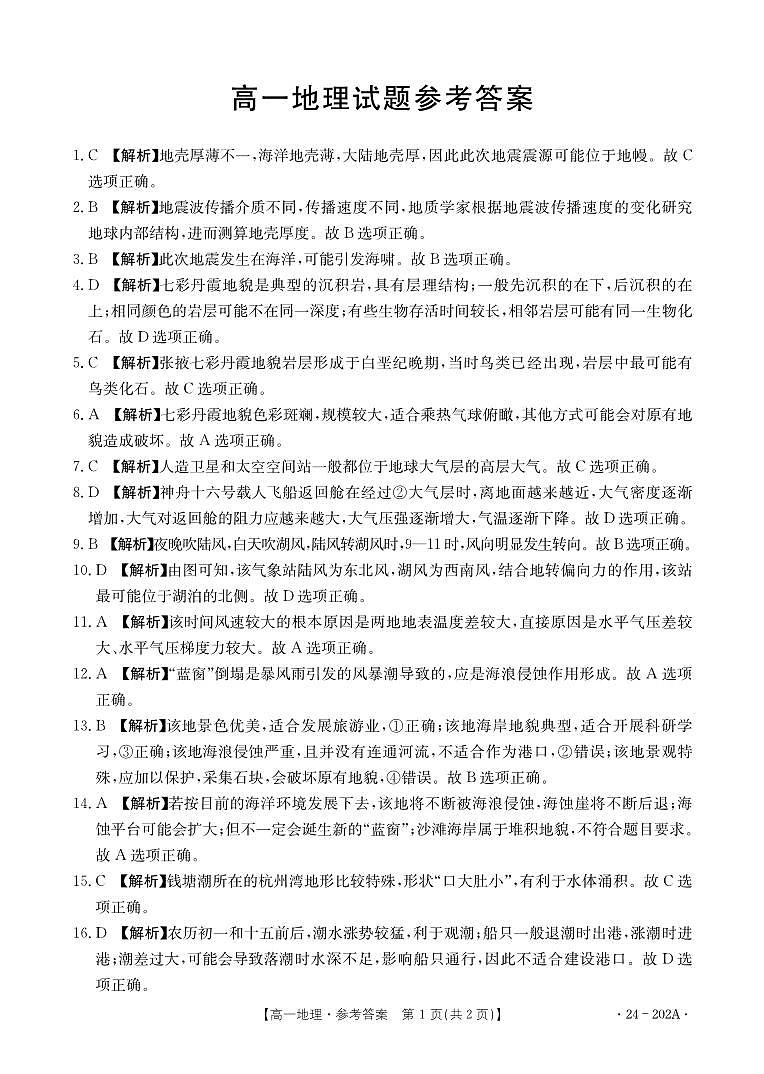 四川省百分智名校2023-2024学年高一上学期期中联合学业质量检测地理答案第1页