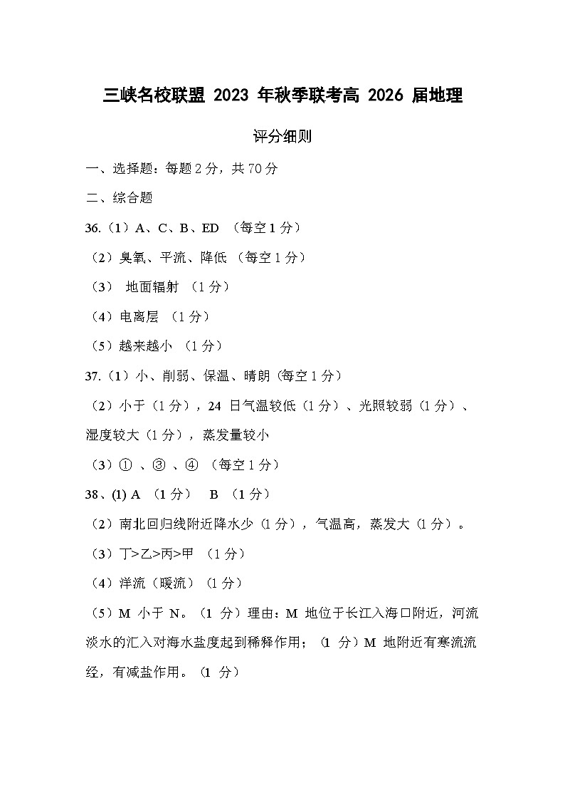 2024重庆市三峡名校联盟高一上学期秋季联考试题地理含答案01