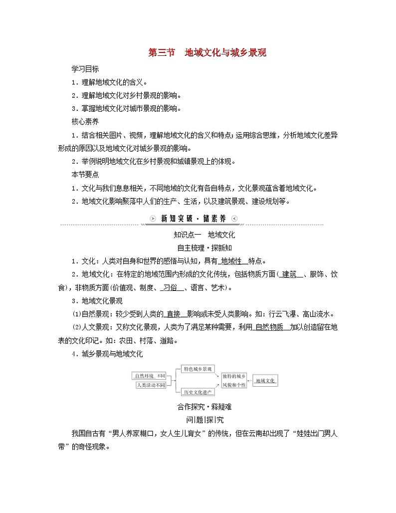 新教材适用2023_2024学年高中地理第二章乡村与城镇第三节地域文化与城乡景观学案新人教版必修第二册01