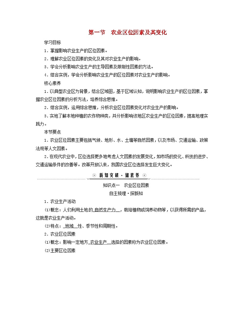 新教材适用2023_2024学年高中地理第三章产业区位因素第一节农业区位因素及其变化学案新人教版必修第二册第1页