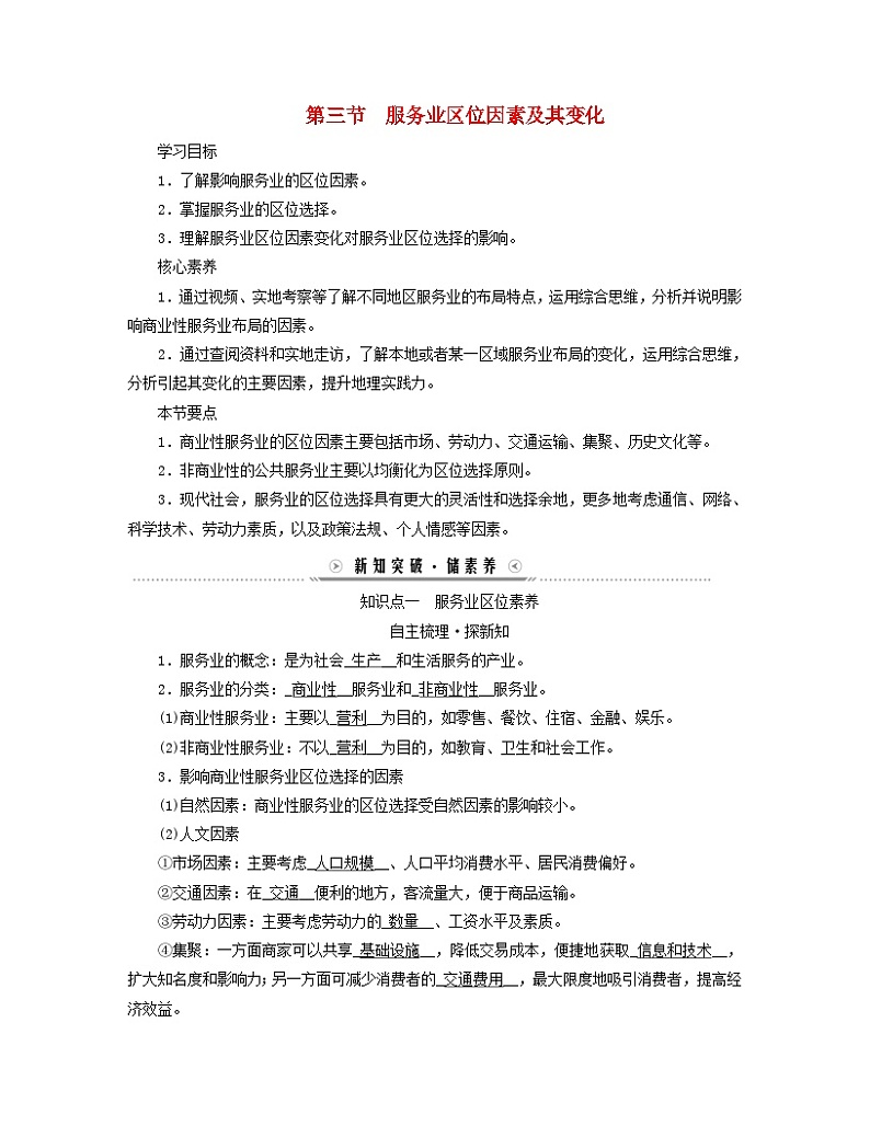 新教材适用2023_2024学年高中地理第三章产业区位因素第三节服务业区位因素及其变化学案新人教版必修第二册第1页