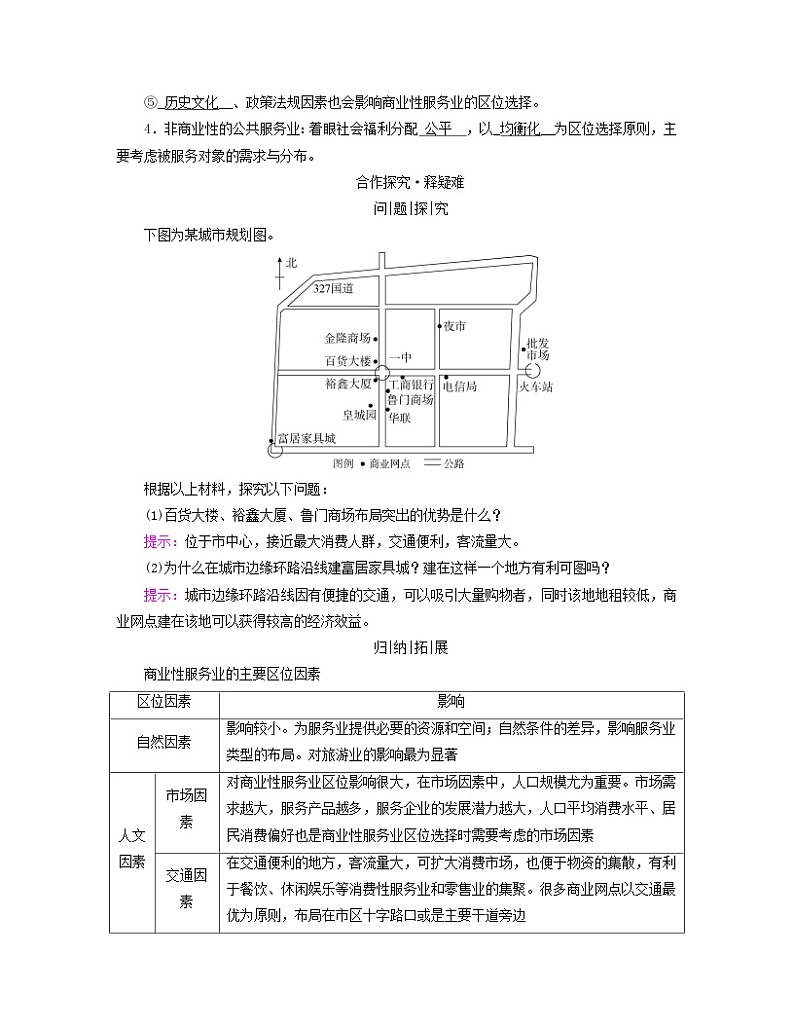 新教材适用2023_2024学年高中地理第三章产业区位因素第三节服务业区位因素及其变化学案新人教版必修第二册第2页