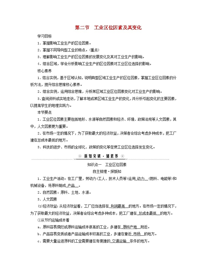 新教材适用2023_2024学年高中地理第三章产业区位因素第二节工业区位因素及其变化学案新人教版必修第二册01