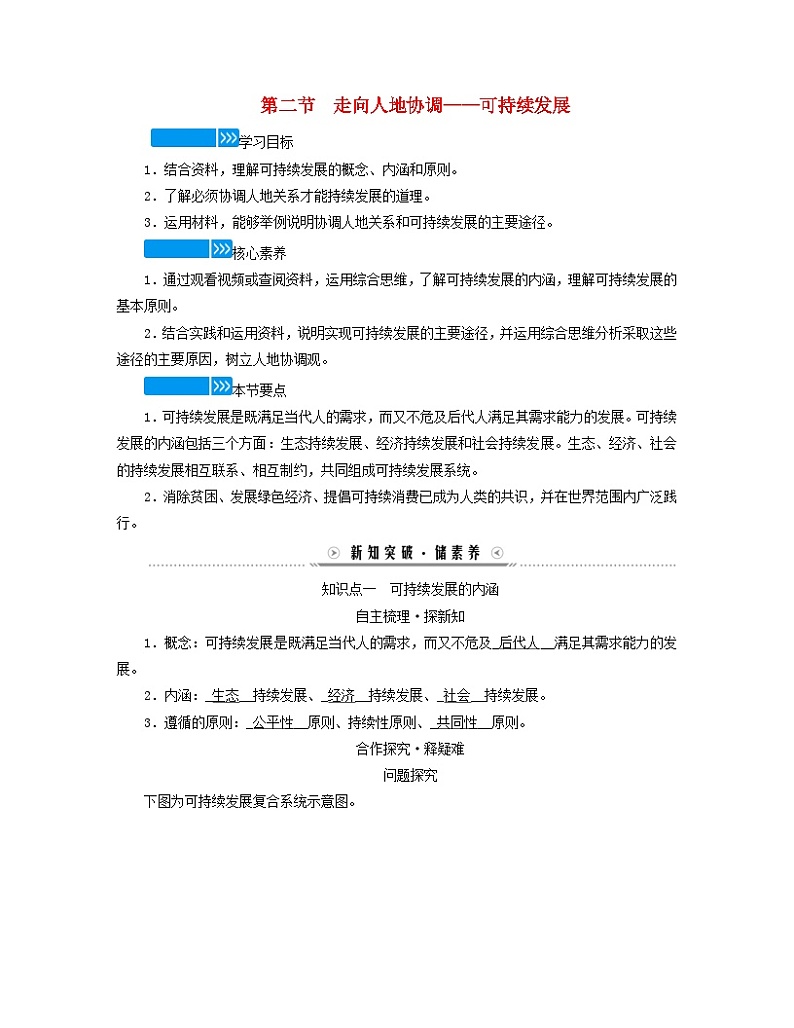 新教材适用2023_2024学年高中地理第五章环境与发展第二节走向人地协调__可持续发展学案新人教版必修第二册01