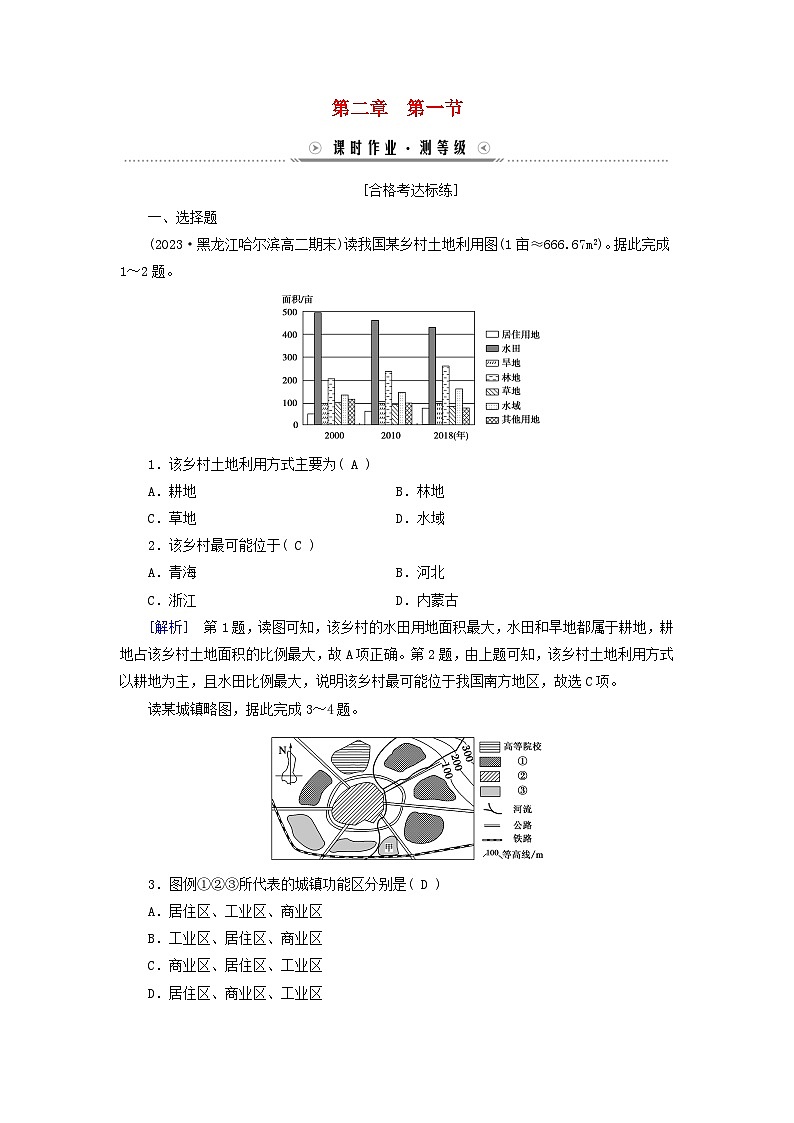 新教材适用2023_2024学年高中地理第2章乡村与城镇第1节乡村和城镇空间结构课时作业新人教版必修第二册第1页