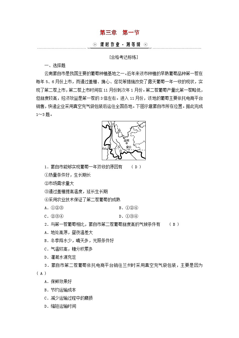 新教材适用2023_2024学年高中地理第3章产业区位因素第1节农业区位因素及其变化课时作业新人教版必修第二册第1页