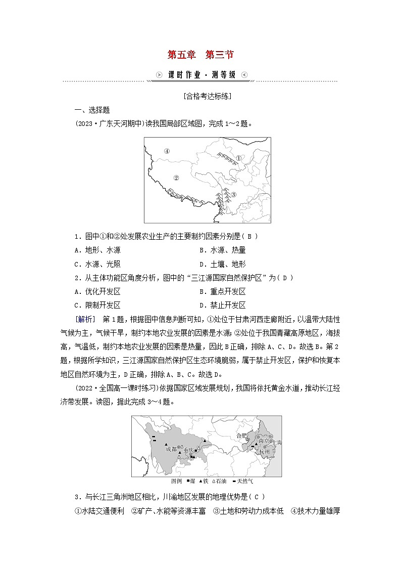 新教材适用2023_2024学年高中地理第5章环境与发展第3节中国国家发展战略举例课时作业新人教版必修第二册第1页