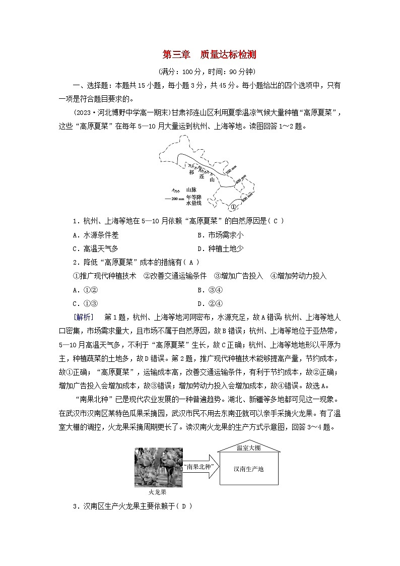 新教材适用2023_2024学年高中地理第3章产业区位因素质量达标检测新人教版必修第二册第1页