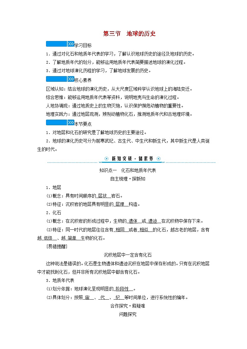新教材适用2023_2024学年高中地理第一章宇宙中的地球第三节地球的历史学案新人教版必修第一册01
