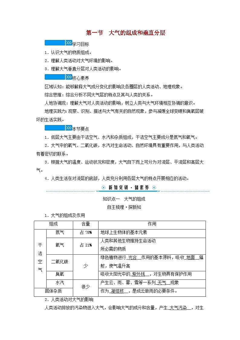 新教材适用2023_2024学年高中地理第二章地球上的大气第一节大气的组成和垂直分层学案新人教版必修第一册01