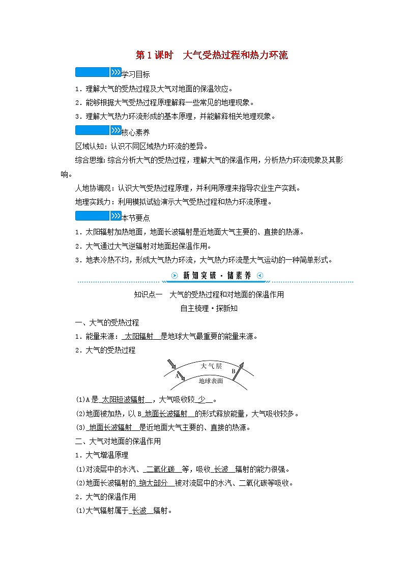 新教材适用2023_2024学年高中地理第二章地球上的大气第二节大气受热过程和大气运动第一课时大气受热过程和热力环流学案新人教版必修第一册01