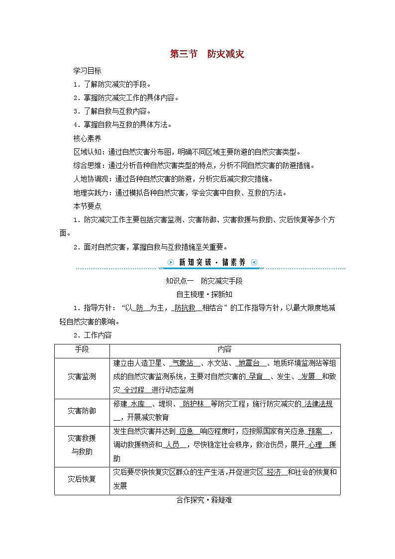 新教材适用2023_2024学年高中地理第六章自然灾害第三节防灾减灾学案新人教版必修第一册第1页