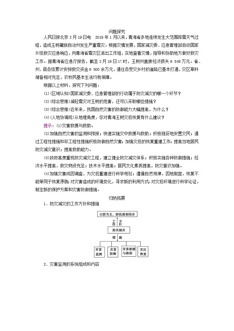 新教材适用2023_2024学年高中地理第六章自然灾害第三节防灾减灾学案新人教版必修第一册第2页