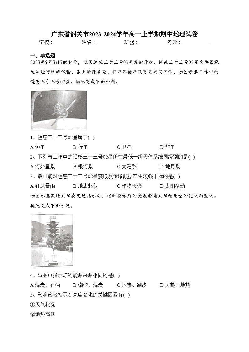 广东省韶关市2023-2024学年高一上学期期中地理试卷(含答案)第1页