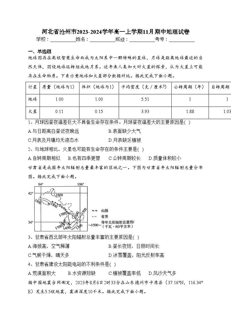 河北省沧州市2023-2024学年高一上学期11月期中地理试卷(含答案)第1页