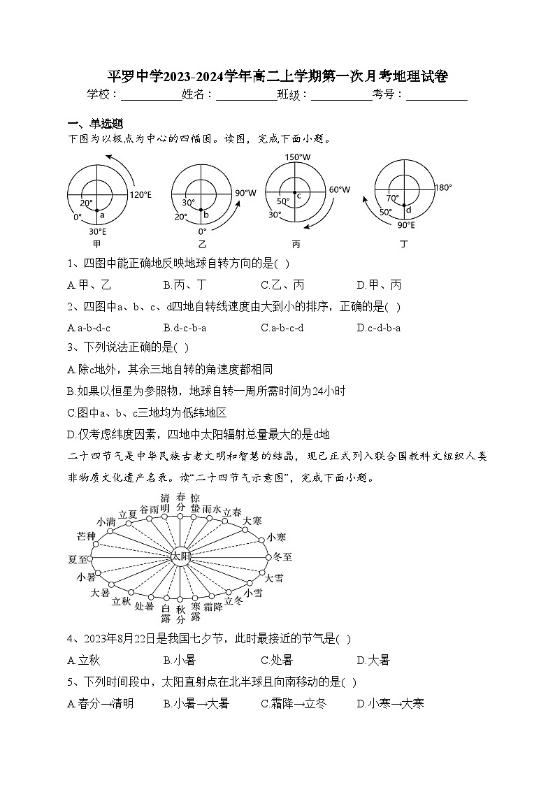 平罗中学2023-2024学年高二上学期第一次月考地理试卷(含答案)第1页