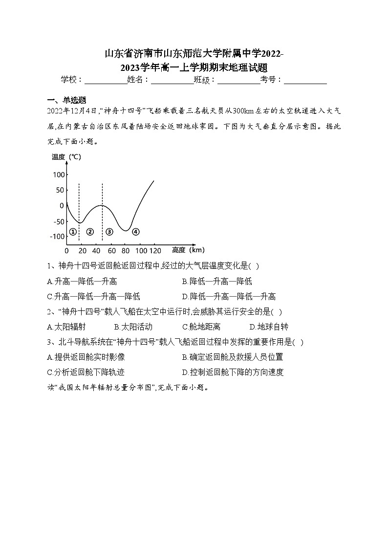 山东省济南市山东师范大学附属中学2022-2023学年高一上学期期末地理试题(含答案)01