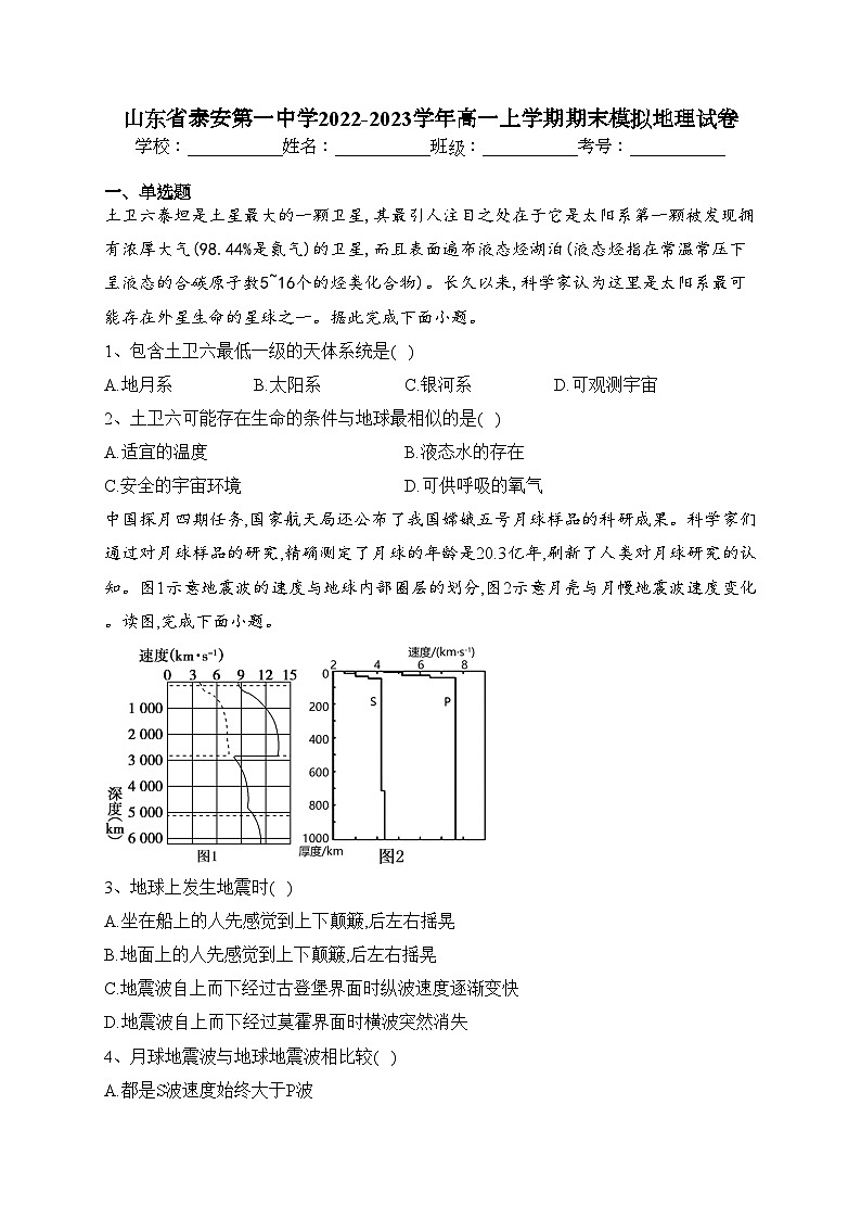 山东省泰安第一中学2022-2023学年高一上学期期末模拟地理试卷(含答案)01